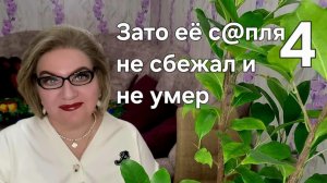 4 часть. Зато её с@пля не сбежал и не умер❗️