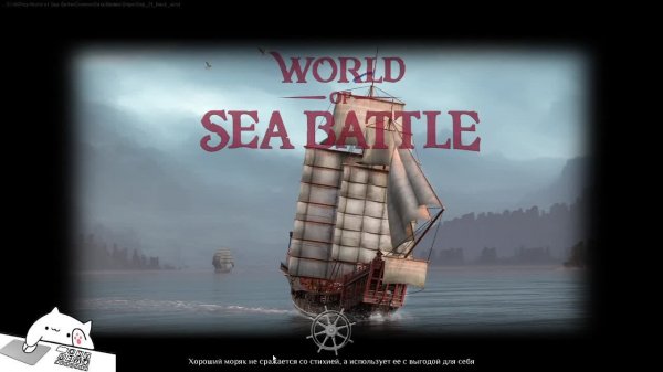 World Of Sea Battle. Пробуем что за фрукт!