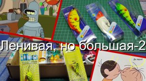 Ленивая, но большая-2