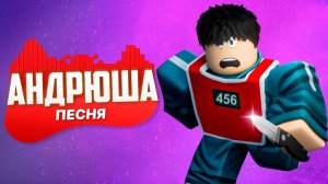 ROBLOX Игра в Кальмара 3 – Песня про выживание!  (Squid Game 3 Song)