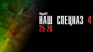 Наш спецназ 4 сезон 25-28 серия - Анонс