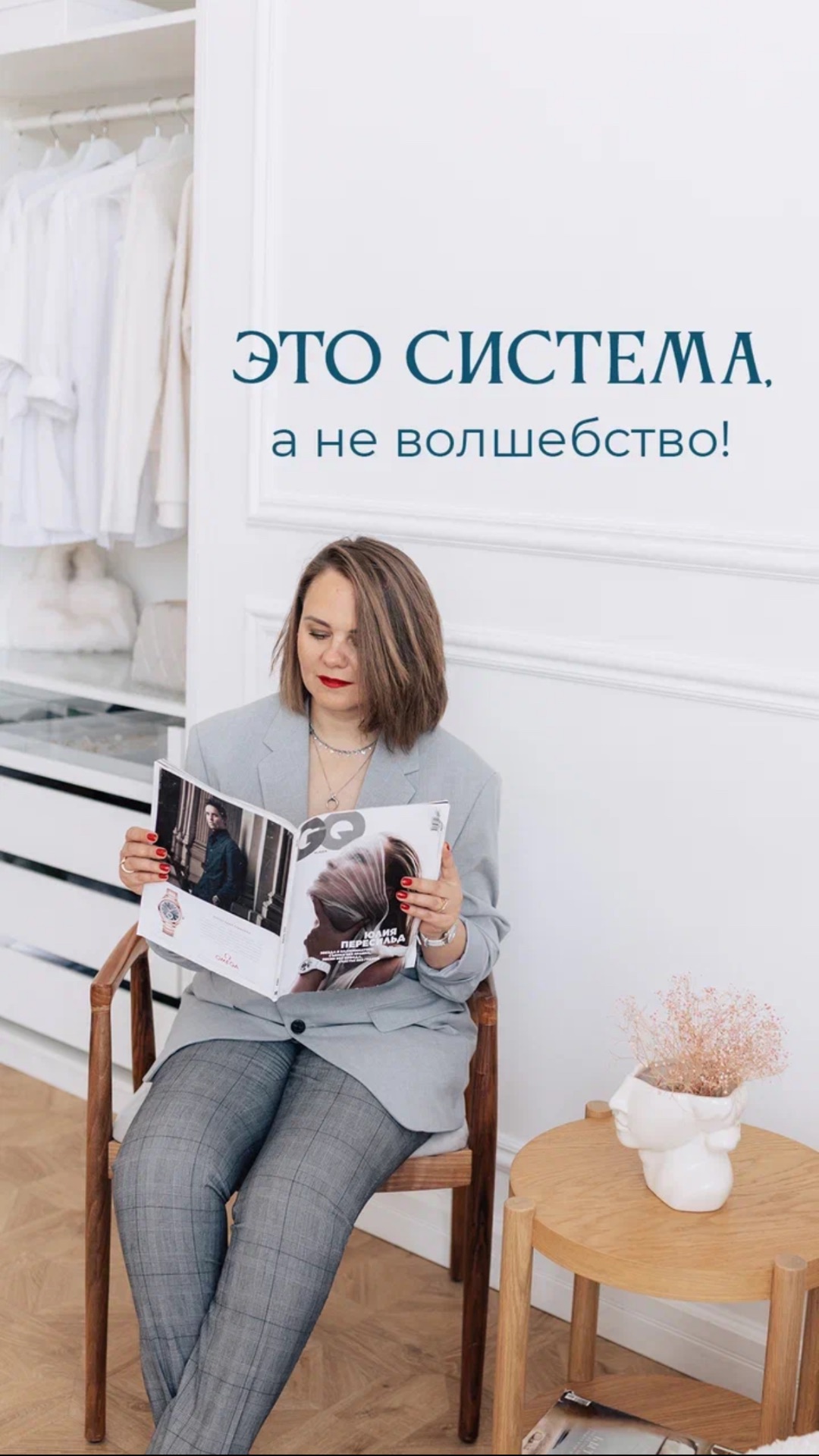 Это СИСТЕМА, а не волшебство 🪄