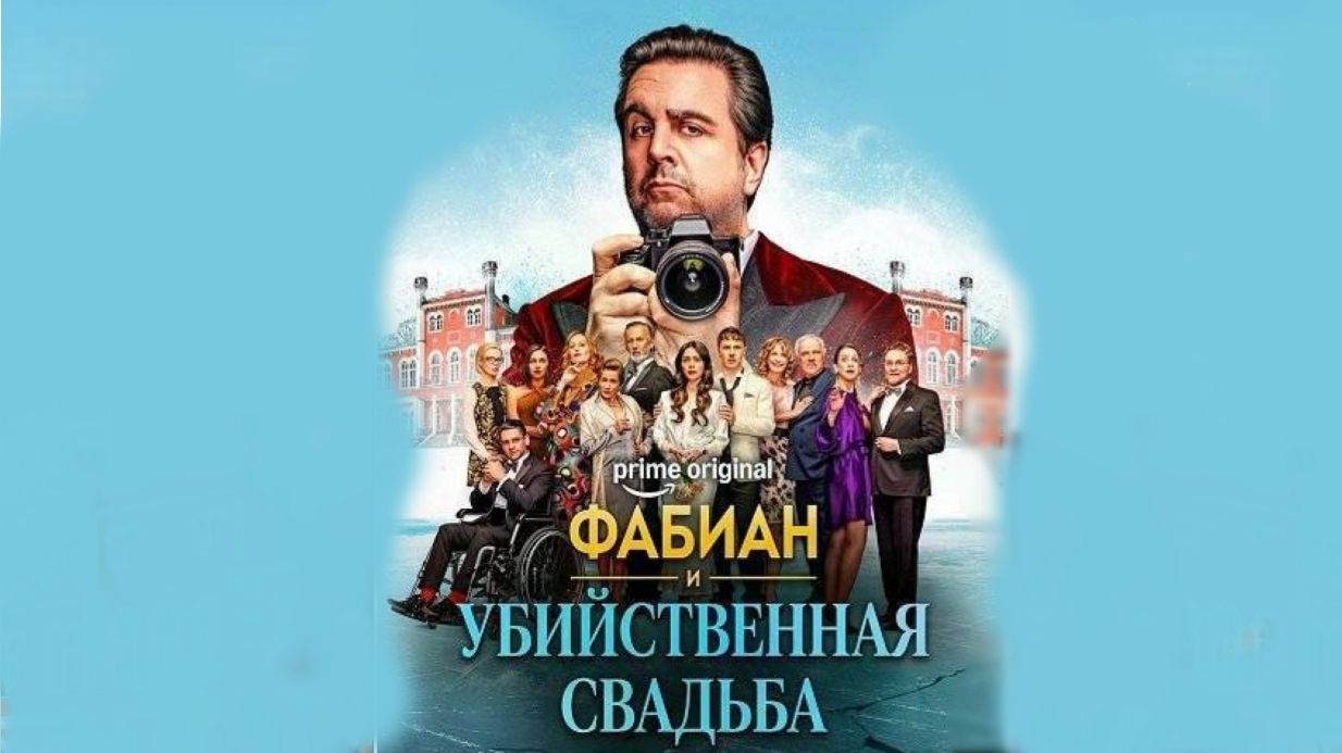 Фабиан и убийственная свадьба (2026) / Fabian and the Deadly Wedding смотреть онлайн