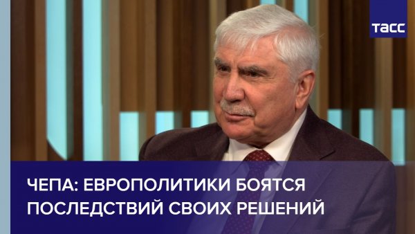Чепа: европолитики боятся последствий своих решений