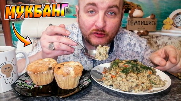 МУКБАНГ|ОБЖОРЫЧ|РИС С МЯСОМ|КЕКСЫ|ЧАЙ ШИПОВНИК|СИЛЬНО ЗАБОЛЕЛ