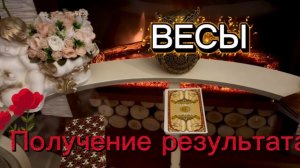 ВЕСЫ - БУДЕТ ЧЕМУ ПОРАДОВАТЬСЯ с 15 по 28 февраля 2026г. Таро прогноз/расклад.