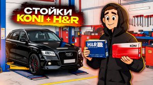 ВСЁ СЕРЬЁЗНО! Ставим спорт подвеску на Audi Q5 KONI + H&R | История одной кукушки серия 6