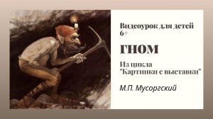 Гном. М.П.Мусоргский. Картинки с выставки. Видеоурок