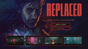 REPLACED - ПЕРВЫЙ ВЗГЛЯД И ОБЗОР