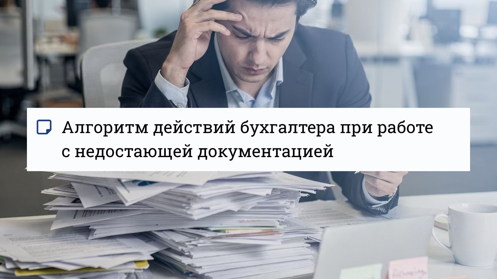 Алгоритм действий бухгалтера при работе с недостающими документами смотреть онлайн