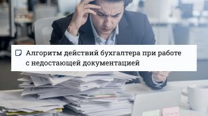 Алгоритм действий бухгалтера при работе с недостающими документами