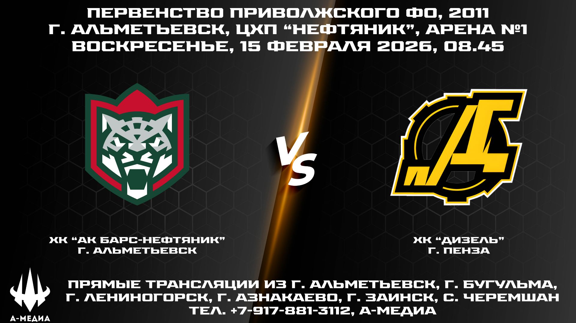 15.02.2026г., ХК «АК БАРС-НЕФТЯНИК» (г. Альметьевск) — ХК «ДИЗЕЛЬ» (г. Пенза) 15.02.2026г., ХК «АК БАРС-НЕФТЯНИК» (г. Альметьевск) — ХК «ДИЗЕЛЬ» (г. Пенза)
