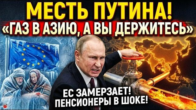 ПУТИН ОТОМСТИЛ! «ГАЗ В АЗИЮ, А ВЫ ДЕРЖИТЕСЬ». Как США и Германия кинули Польшу смотреть онлайн