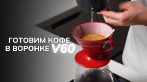 Как приготовить кофе в воронке V60