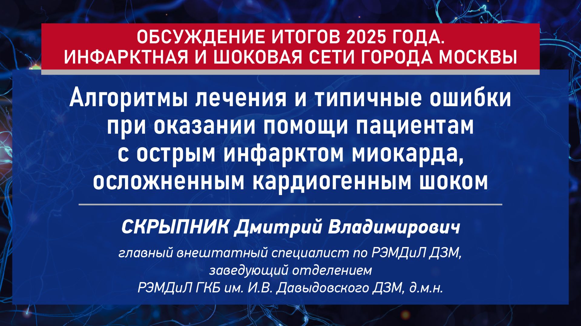 Алгоритмы лечения и типичные ошибки при оказании помощи пациентам с острым инфарктом миокарда смотреть онлайн