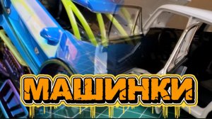 Это машинки , машинки для детей , машинки для мальчишек