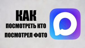 Как в максе посмотреть кто посмотрел фото