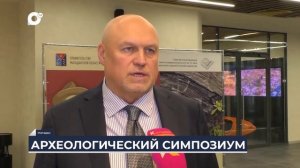 Дальний Восток на связи / Археологический симпозиум