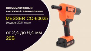 Аккумуляторный вытяжной заклепочник MESSER CQ-60025