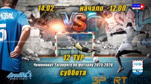 ЧЕМПИОНАТ ТАГАНРОГА ПО ФУТЗАЛУ 2025-2026 ТУР 12 СУББОТА 14 ФЕВРАРЯ