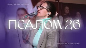 🔴 Псалом 26 (Live) | Слово жизни Тольятти / Оксана Ковалева