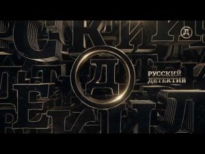 Выход с профилактики канала Русский детектив 16.07.2025