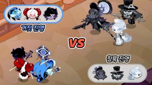 [쿠키런 킹덤] 가장 강한 비스트 진영은 어디일까?