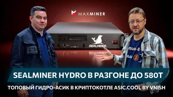 SEALMINER HYDRO в разгоне до 580Т - топовый ГИДРО-АСИК в криптокотле ASIC.COOL by VNISH