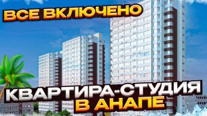 Обзор студии с ремонтом в ЖК Трио Анапа | Море в 1 км!