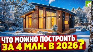 Обзор каркасного дома, достаточного небольшой семье для переезда за город. Жилье для жизни и сдачи.