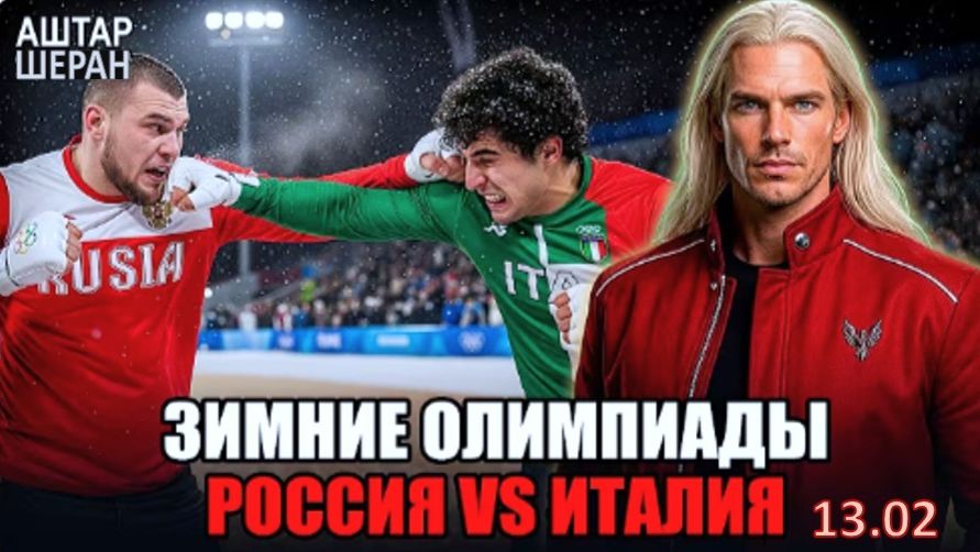 Итальянцы в ШОКЕ! После того, как увидели, что РУССКИЕ ДЕЛАЮТ на зимних Олимпиадах! | Аштар Шеран смотреть онлайн