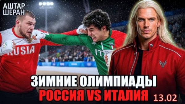 Итальянцы в ШОКЕ! После того, как увидели, что РУССКИЕ ДЕЛАЮТ на зимних Олимпиадах! | Аштар Шеран