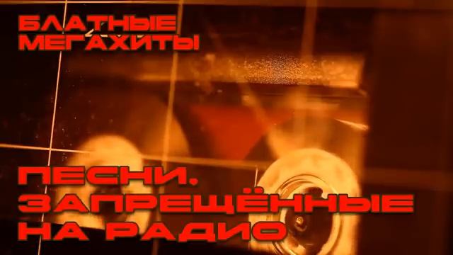 Блатной мегахит смотреть онлайн