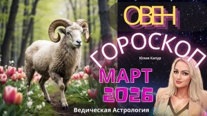 ♈ Овен - гороскоп на Март 2026 года. От Юлии Капур