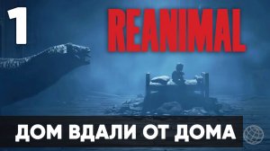 Reanimal: Прохождение ЛЕГЕНДАРНОГО ХОРРОРА! Создатели Little Nightmares вернулись  - Часть 1