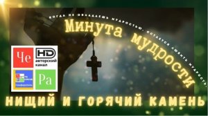 "Минута мудрости" _ Нищий и горячий камень