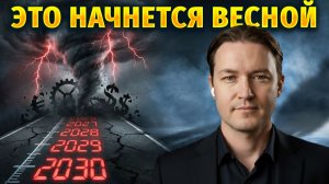 СЧЕТ ПОШЕЛ НА МЕСЯЦЫ: Хронология событий 2026–2030 для РФ и мира / Эра перемен