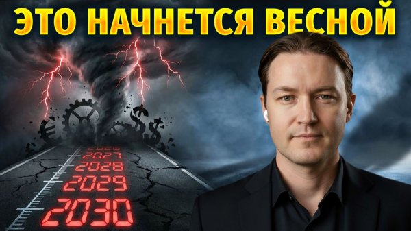 СЧЕТ ПОШЕЛ НА МЕСЯЦЫ: Хронология событий 2026–2030 для РФ и мира / Эра перемен
