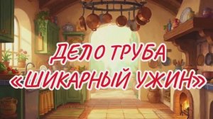 Шикарный ужин - Дело труба мультик для детей и взрослых