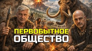 ЗАХАРЬЯЩЕВ УДОВИЧЕНКО | ПЕРВОБЫТНОЕ ОБЩЕСТВО