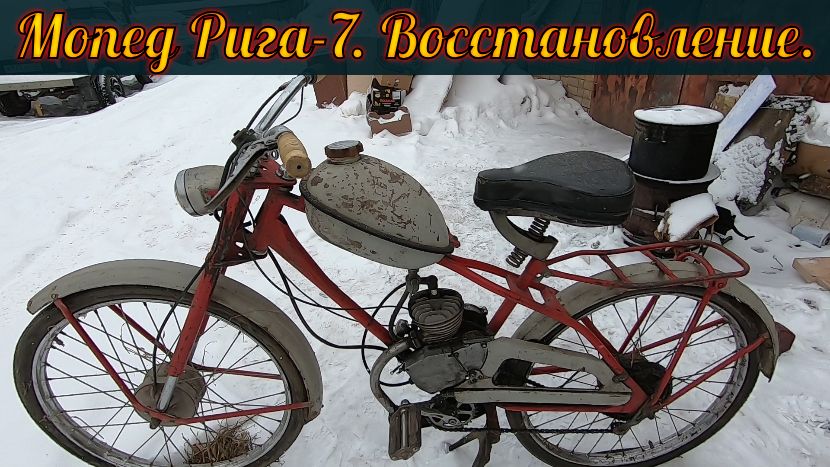 Мопед Рига-7 из Нерехты. Работы по восстановлению. смотреть онлайн