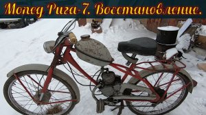 Мопед Рига-7 из Нерехты. Работы по восстановлению.