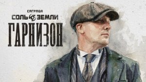 Саграда feat.Паша Неро-Тактика выжженной земли.