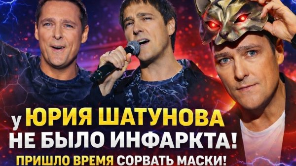 Пришло время сорвать маски, у Юрия Шатунова не было инфаркта! Самое полное Расследование его смерти