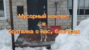 Мусорный контент и болталка о нас, блогерах