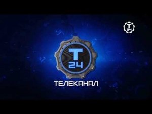 Уход на профилактику канала Техно-24 21.01.2026