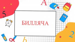 «Билляча» («Знайка»)