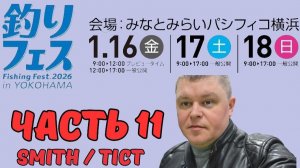 Yokohama Fishing Fest 2026 | Часть одинадцатая. SMITH / TICT