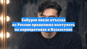 Сабуров просит 10 млн тенге за 30 минут выступления