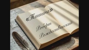«Тишина» Роберт Рождественский